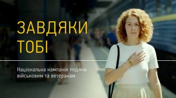 «Завдяки тобі»: в Україні розпочалась національна кампанія подяки військовим
