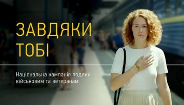 «Завдяки тобі»: в Україні розпочалась національна кампанія подяки військовим