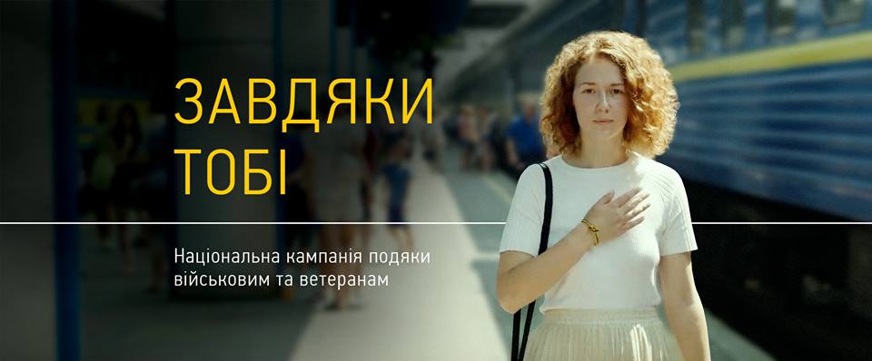 «Завдяки тобі»: в Україні розпочалась національна кампанія подяки військовим