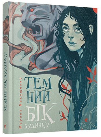 Книжки для дорослих дітей: п’ять новеньких фентезі