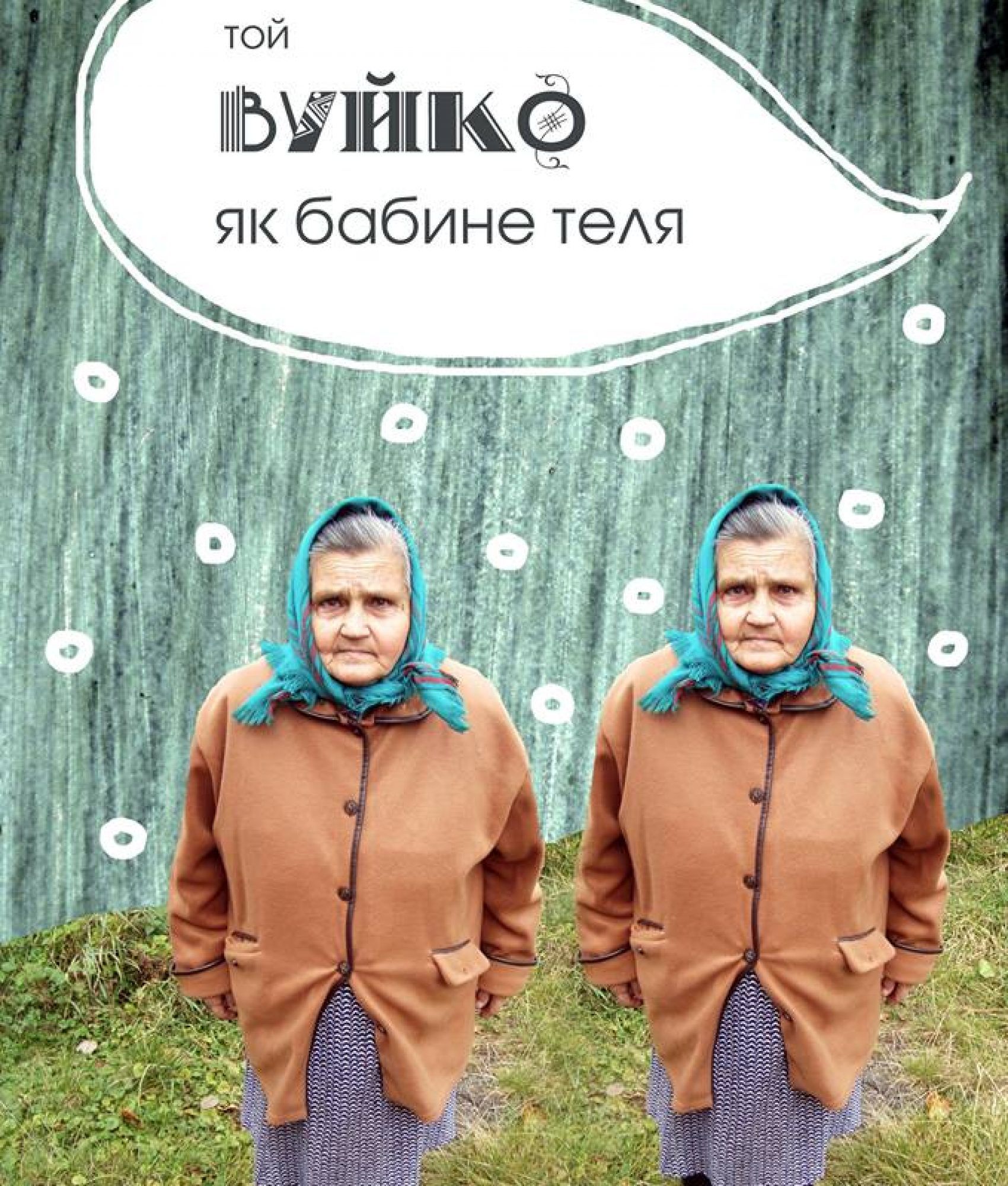 Баба-Жаба2