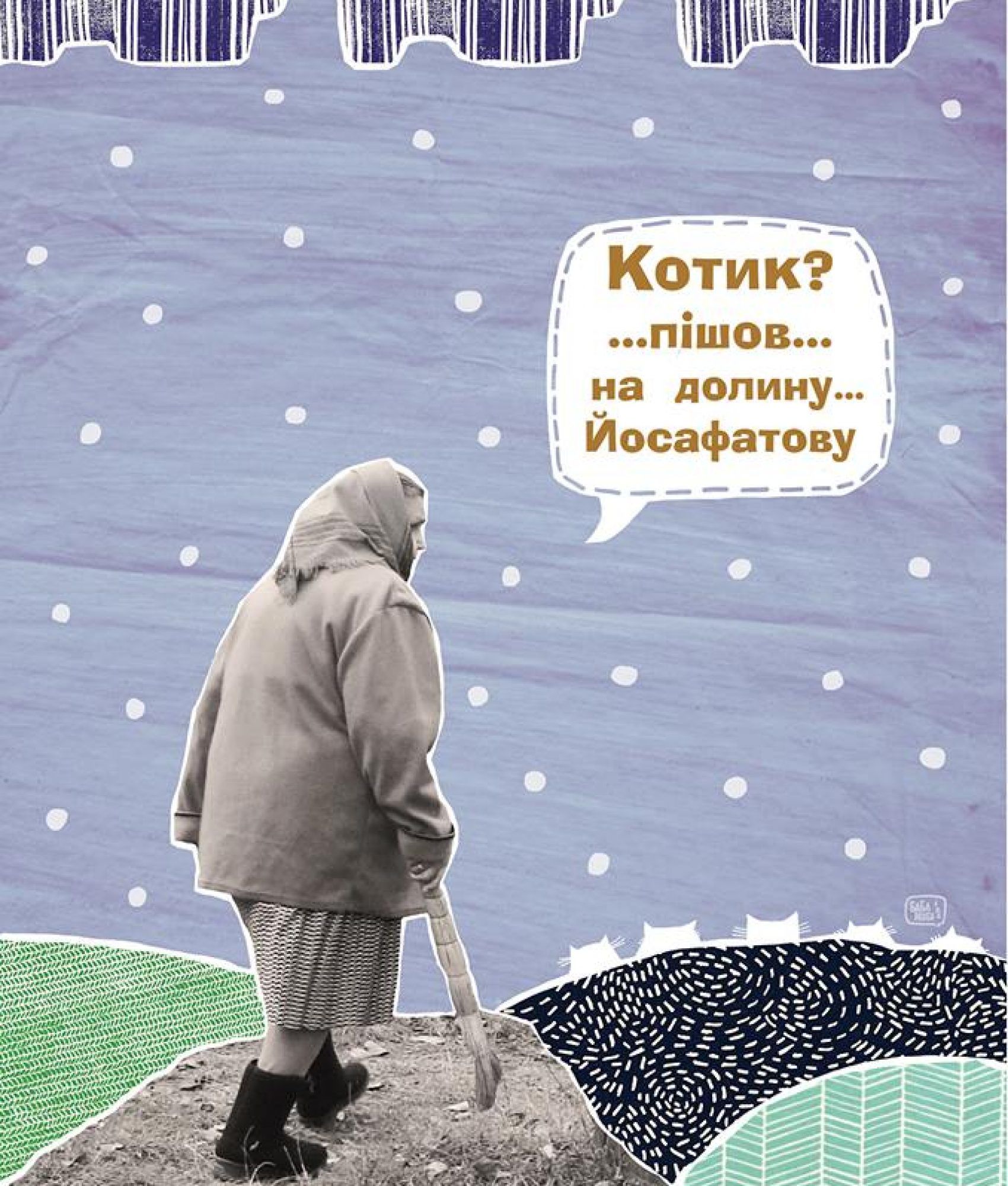 Баба-Жаба8