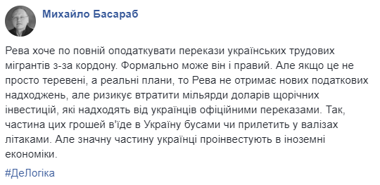 Незадекларовані мільярди: як Андрій Рева із заробітчанами надумав боротися