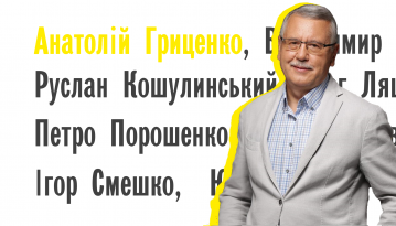 Що варто знати про кандидата в президенти Анатолія Гриценка?