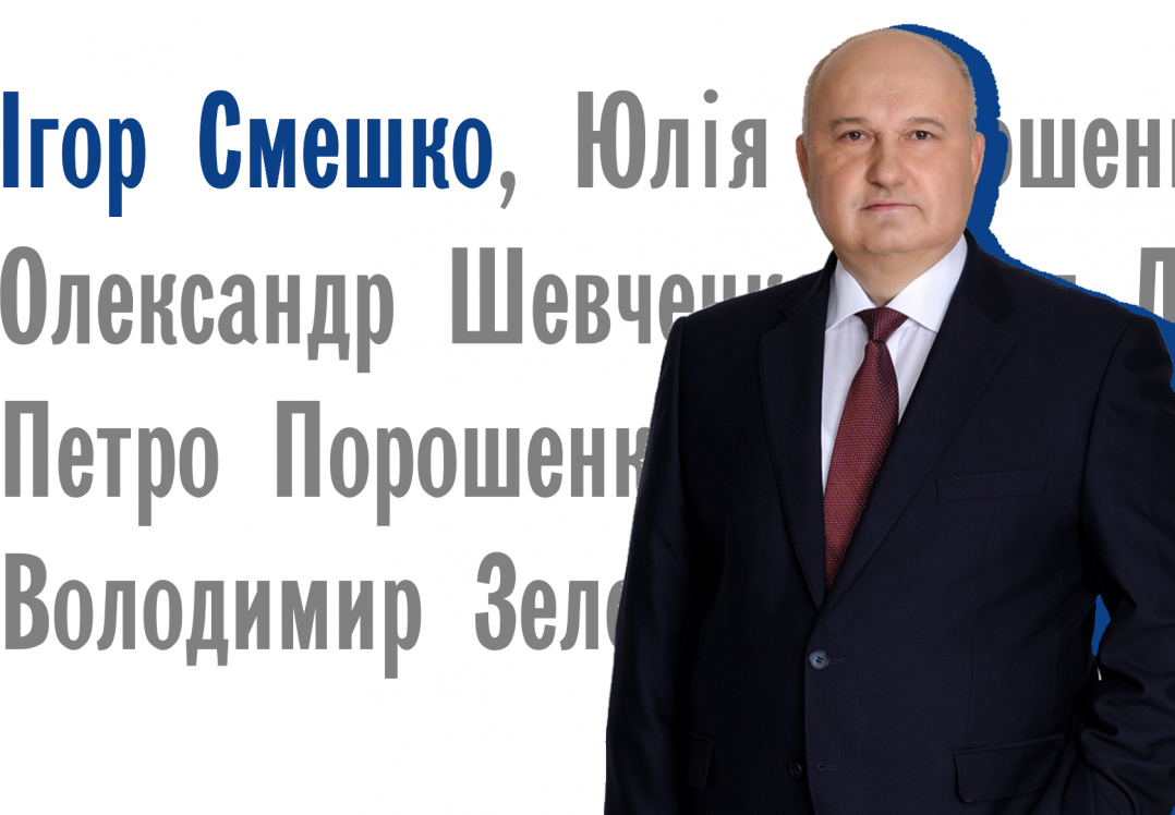 Що варто знати про кандидата в президенти Ігоря Смешка?