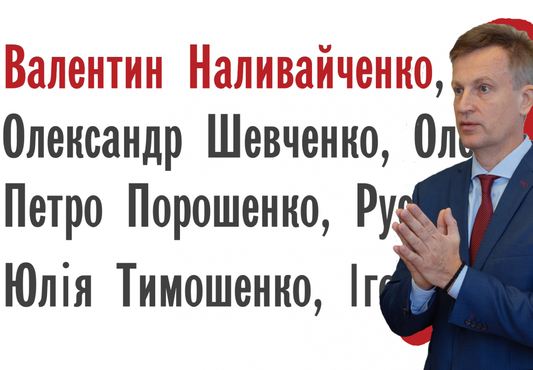 Що варто знати про кандидата в президенти Валентина Наливайченка?