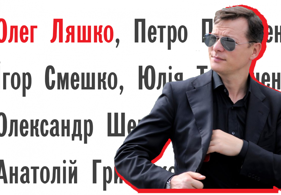 Що варто знати про кандидата в президенти Олега Ляшка?
