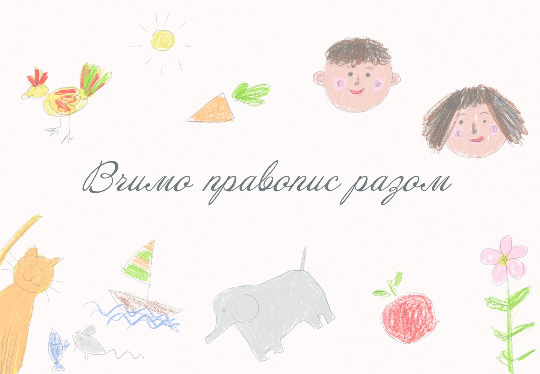 Новий український правопис: ретро-автомобіль чи сучасний «Мерседес»?