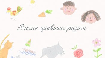 Новий український правопис: ретро-автомобіль чи сучасний «Мерседес»?