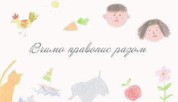 Новий український правопис: ретро-автомобіль чи сучасний «Мерседес»?
