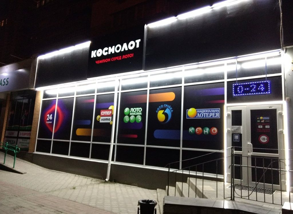 Державна лотерея "Космолот" припинила роботу