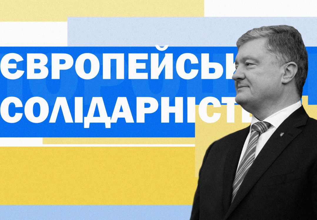 Партія «Європейська Солідарність»: програма, обіцянки, перші номери, гроші та скандали