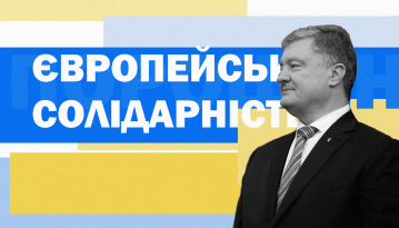 Партія «Європейська Солідарність»: програма, обіцянки, перші номери, гроші та скандали