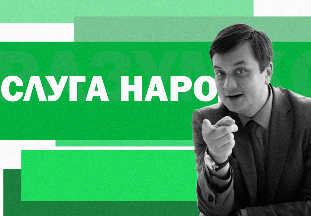 Партія «Слуга народу»: програма, обіцянки, перші номери, гроші та скандали