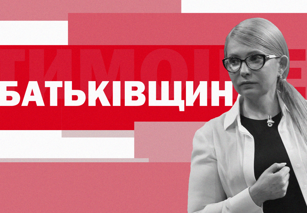 Партія "Батьківщина": програма, обіцянки, перша "десятка", гроші та скандали