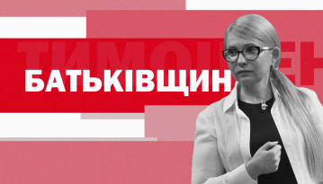 Партія "Батьківщина": програма, обіцянки, перша "десятка", гроші та скандали