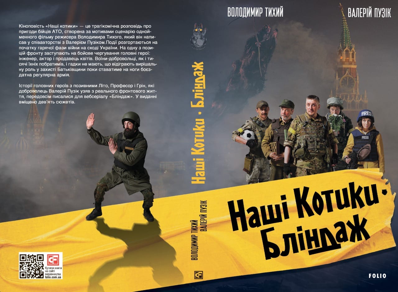 Письменник Валерій Пузік: «“Наші котики” – це спроба написати нову кінолітературу, якої в Україні насправді дуже мало»
