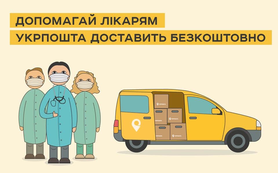«Укрпошта» доставлятиме ліки і запустить безкоштовну доставку допомоги у лікарні