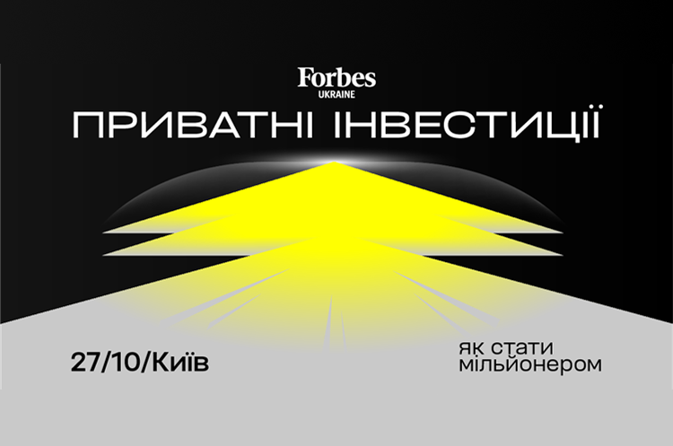 Forbes Ukraine організує конференцію про приватні інвестиції та управління капіталом