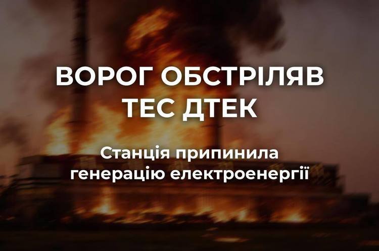 Масований удар по ТЕС ДТЕК: станція припинила видачу електроенергії